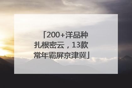 200+洋品种扎根密云,13款常年霸屏京津冀