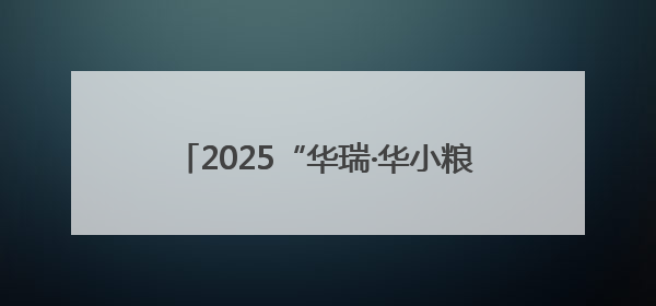 2025“华瑞·华小粮”青岛啤酒节周末狂欢再掀高潮 人气爆棚嗨翻全城
