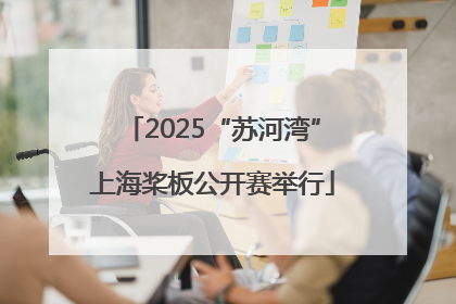 2025“苏河湾”上海桨板公开赛举行