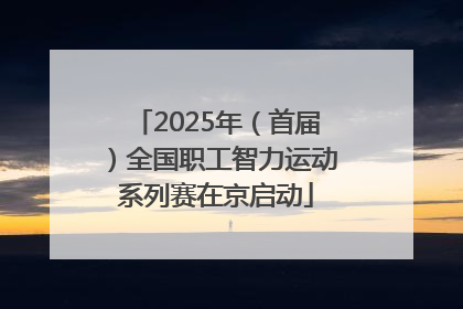 2025年（首届）全国职工智力运动系列赛在京启动