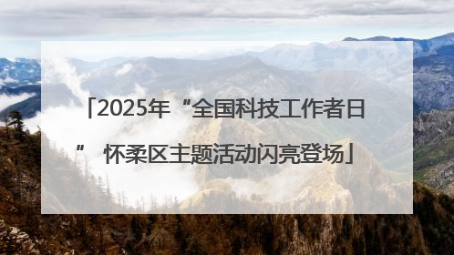 2025年“全国科技工作者日” 怀柔区主题活动闪亮登场