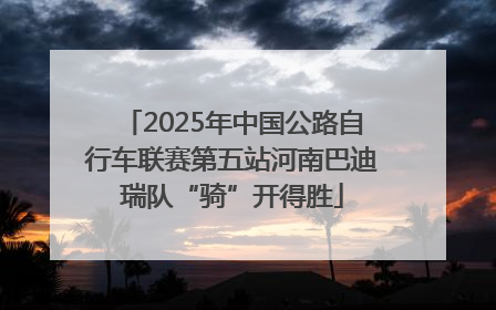 2025年中国公路自行车联赛第五站河南巴迪瑞队“骑”开得胜