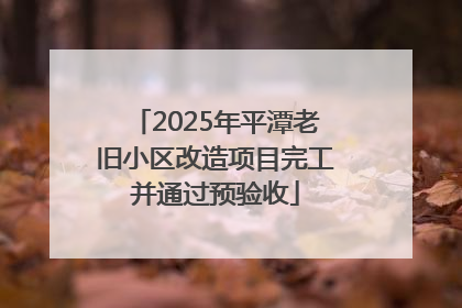 2025年平潭老旧小区改造项目完工并通过预验收