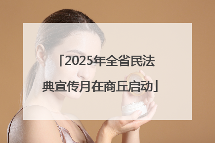 2025年全省民法典宣传月在商丘启动