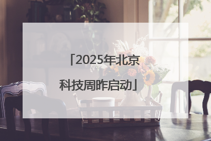 2025年北京科技周昨启动