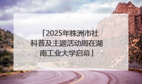 2025年株洲市社科普及主题活动周在湖南工业大学启幕