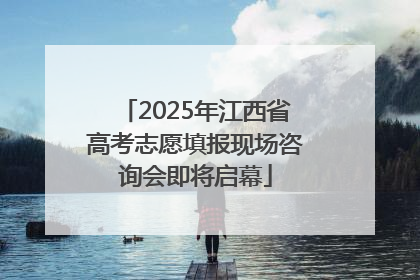 2025年江西省高考志愿填报现场咨询会即将启幕
