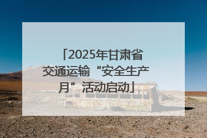 2025年甘肃省交通运输“安全生产月”活动启动