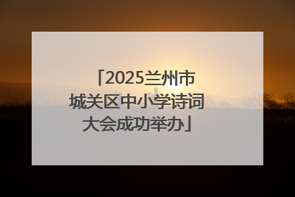 2025兰州市城关区中小学诗词大会成功举办