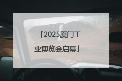 2025厦门工业博览会启幕