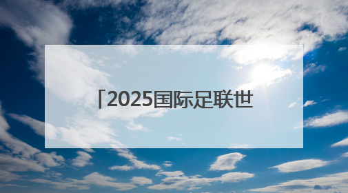 2025国际足联世俱杯开赛在即，山东元素期待精彩亮相