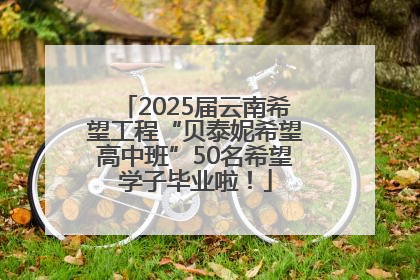 2025届云南希望工程“贝泰妮希望高中班”50名希望学子毕业啦！