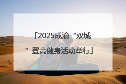 2025成渝“双城”登高健身活动举行
