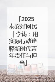 2025泰安好网民｜李涛：用实际行动诠释新时代青年责任与担当