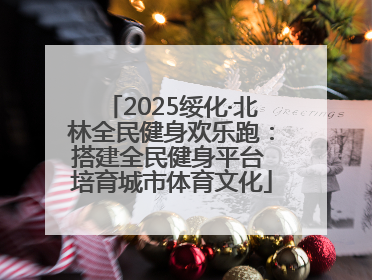 2025绥化·北林全民健身欢乐跑：搭建全民健身平台 培育城市体育文化
