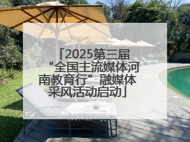 2025第三届“全国主流媒体河南教育行”融媒体采风活动启动