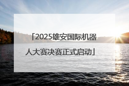 2025雄安国际机器人大赛决赛正式启动