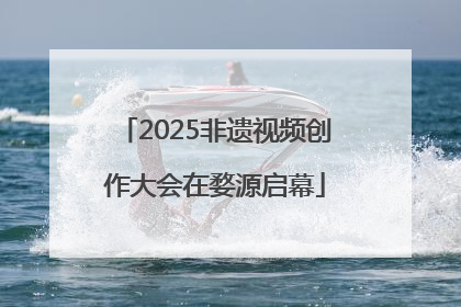 2025非遗视频创作大会在婺源启幕