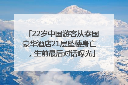 22岁中国游客从泰国豪华酒店21层坠楼身亡，生前最后对话曝光
