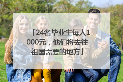 24名毕业生每人1000元，他们将去往祖国需要的地方