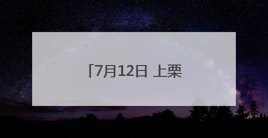 7月12日 上栗县杨岐山风景名胜区奇幻龙洞夜逍遥活动启幕（图）