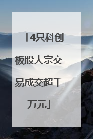 4只科创板股大宗交易成交超千万元