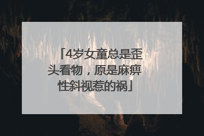 4岁女童总是歪头看物，原是麻痹性斜视惹的祸