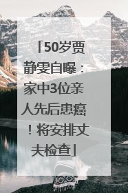 50岁贾静雯自曝：家中3位亲人先后患癌！将安排丈夫检查