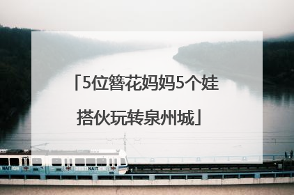 5位簪花妈妈5个娃 搭伙玩转泉州城