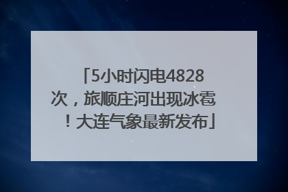 5小时闪电4828次，旅顺庄河出现冰雹！大连气象最新发布