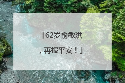 62岁俞敏洪，再报平安！