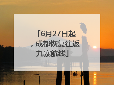 6月27日起，成都恢复往返九寨航线