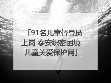 91名儿童督导员上岗 泰安织密困境儿童关爱保护网