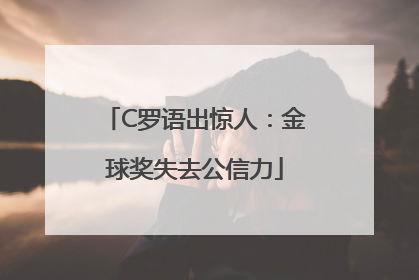 C罗语出惊人：金球奖失去公信力