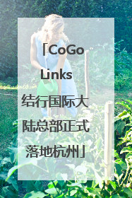 CoGoLinks结行国际大陆总部正式落地杭州