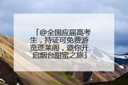 @全国应届高考生，持证可免费游览蓬莱阁，邀你开启烟台甜蜜之旅