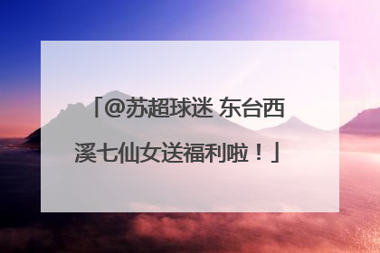 @苏超球迷 东台西溪七仙女送福利啦！