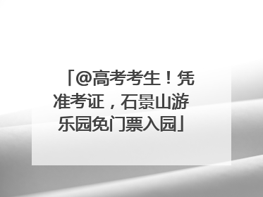 @高考考生！凭准考证，石景山游乐园免门票入园