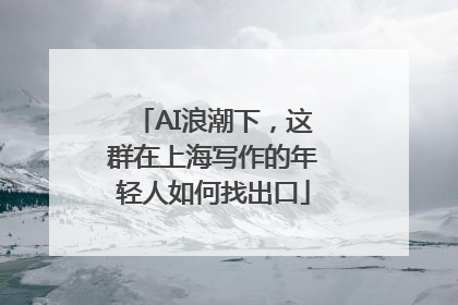 AI浪潮下，这群在上海写作的年轻人如何找出口