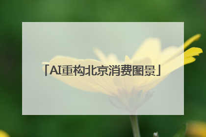 AI重构北京消费图景