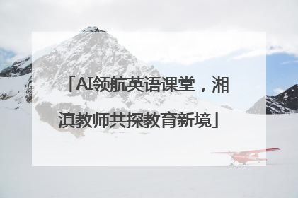 AI领航英语课堂，湘滇教师共探教育新境