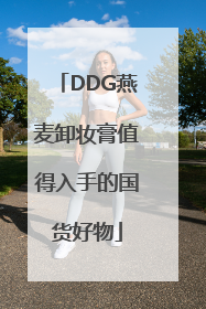 DDG燕麦卸妆膏值得入手的国货好物