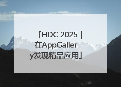 HDC 2025｜在AppGallery发现精品应用
