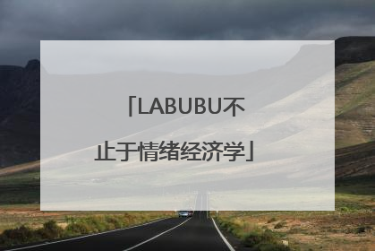 LABUBU不止于情绪经济学