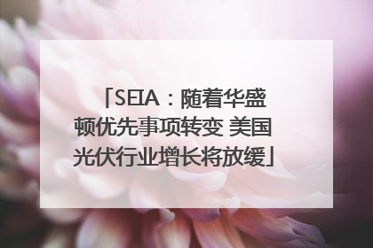 SEIA：随着华盛顿优先事项转变 美国光伏行业增长将放缓